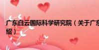 廣東白云國(guó)際科學(xué)研究院(關(guān)于廣東白云國(guó)際科學(xué)研究院介紹)