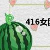 416女團(tuán)戲腔歌曲（41彩票網(wǎng)）