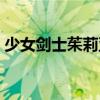 少女劍士茱莉亞（關(guān)于少女劍士茱莉亞簡介）