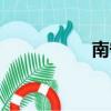 南寧歐迪（南寧歐迪）