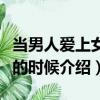 當男人愛上女人的時候（關(guān)于當男人愛上女人的時候介紹）