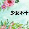 少女不十分（關于少女不十分簡介）