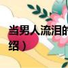 當男人流淚的時候（關(guān)于當男人流淚的時候介紹）