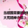 當祖國需要的時候-北大荒精神（關(guān)于當祖國需要的時候-北大荒精神介紹）