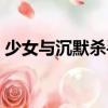 少女與沉默殺手（關(guān)于少女與沉默殺手簡介）
