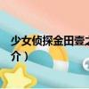 少女偵探金田壹之事件簿（關(guān)于少女偵探金田壹之事件簿簡介）