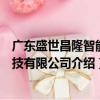 廣東盛世昌隆智能科技有限公司（關(guān)于廣東盛世昌隆智能科技有限公司介紹）