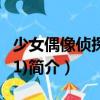 少女偶像偵探團(tuán)(11)（關(guān)于少女偶像偵探團(tuán)(11)簡介）