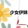 少女伊妹兒（關(guān)于少女伊妹兒簡介）