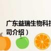 廣東益瑞生物科技有限公司（關(guān)于廣東益瑞生物科技有限公司介紹）