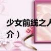 少女前線之人偶學(xué)（關(guān)于少女前線之人偶學(xué)簡(jiǎn)介）