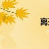 離開北方意味著什么？