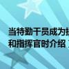 當(dāng)特勤干員成為提督和指揮官時(shí)（關(guān)于當(dāng)特勤干員成為提督和指揮官時(shí)介紹）