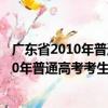 廣東省2010年普通高考考生考試注意事項（關于廣東省2010年普通高考考生考試注意事項介紹）