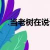 當(dāng)老樹在說話（關(guān)于當(dāng)老樹在說話介紹）