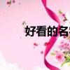 好看的名字特殊符號(hào)（好看的名字）