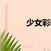少女彩葉（關(guān)于少女彩葉簡介）