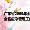 廣東省2009年全省應急管理工作計劃（關于廣東省2009年全省應急管理工作計劃介紹）