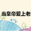 當(dāng)皇帝愛上老鼠（關(guān)于當(dāng)皇帝愛上老鼠介紹）