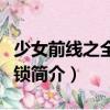 少女前線之全境封鎖（關(guān)于少女前線之全境封鎖簡(jiǎn)介）