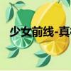 少女前線-真相（關(guān)于少女前線-真相簡(jiǎn)介）