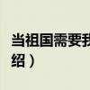 當祖國需要我們時（關(guān)于當祖國需要我們時介紹）