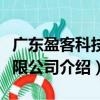 廣東盈客科技有限公司（關(guān)于廣東盈客科技有限公司介紹）