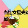 當紅女星失蹤之謎（關(guān)于當紅女星失蹤之謎介紹）