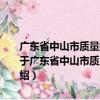 廣東省中山市質(zhì)量技術(shù)監(jiān)督局2012年政府信息公開工作年度報告（關(guān)于廣東省中山市質(zhì)量技術(shù)監(jiān)督局2012年政府信息公開工作年度報告介紹）