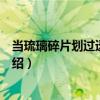 當(dāng)琉璃碎片劃過透明傷口（關(guān)于當(dāng)琉璃碎片劃過透明傷口介紹）