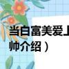 當白富美愛上高富帥（關(guān)于當白富美愛上高富帥介紹）