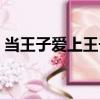 當(dāng)王子愛上王子（關(guān)于當(dāng)王子愛上王子介紹）