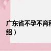 廣東省不孕不育科研基地（關(guān)于廣東省不孕不育科研基地介紹）