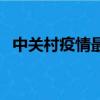 中關(guān)村疫情最新報告發(fā)布（中關(guān)村地鐵站）