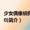 少女偶像偵探團(tuán)(10)（關(guān)于少女偶像偵探團(tuán)(10)簡介）