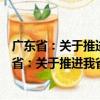 廣東省：關(guān)于推進我省工業(yè)品牌建設(shè)的指導(dǎo)意見（關(guān)于廣東?。宏P(guān)于推進我省工業(yè)品牌建設(shè)的指導(dǎo)意見介紹）