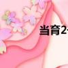 當育2號（關于當育2號介紹）