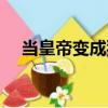當(dāng)皇帝變成狗（關(guān)于當(dāng)皇帝變成狗介紹）