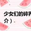 少女們的碎界之旅（關(guān)于少女們的碎界之旅簡介）