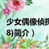 少女偶像偵探團(tuán)(08)（關(guān)于少女偶像偵探團(tuán)(08)簡介）