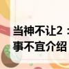 當神不讓2：諸事不宜（關(guān)于當神不讓2：諸事不宜介紹）