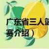 廣東省三人籃球聯(lián)賽（關(guān)于廣東省三人籃球聯(lián)賽介紹）