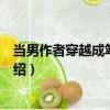 當(dāng)男作者穿越成筆下賤受（關(guān)于當(dāng)男作者穿越成筆下賤受介紹）