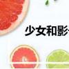 少女和影子（關(guān)于少女和影子簡(jiǎn)介）