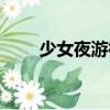 少女夜游神（關(guān)于少女夜游神簡介）