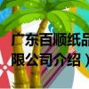 廣東百順紙品有限公司（關于廣東百順紙品有限公司介紹）