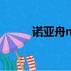 諾亞舟np5000（諾亞舟np980）