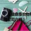 廣東益鼎康生物科技有限公司（關(guān)于廣東益鼎康生物科技有限公司介紹）
