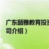 廣東皕雅教育投資有限公司（關(guān)于廣東皕雅教育投資有限公司介紹）