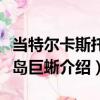 當(dāng)特爾卡斯托群島巨蜥（關(guān)于當(dāng)特爾卡斯托群島巨蜥介紹）